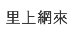 路東里